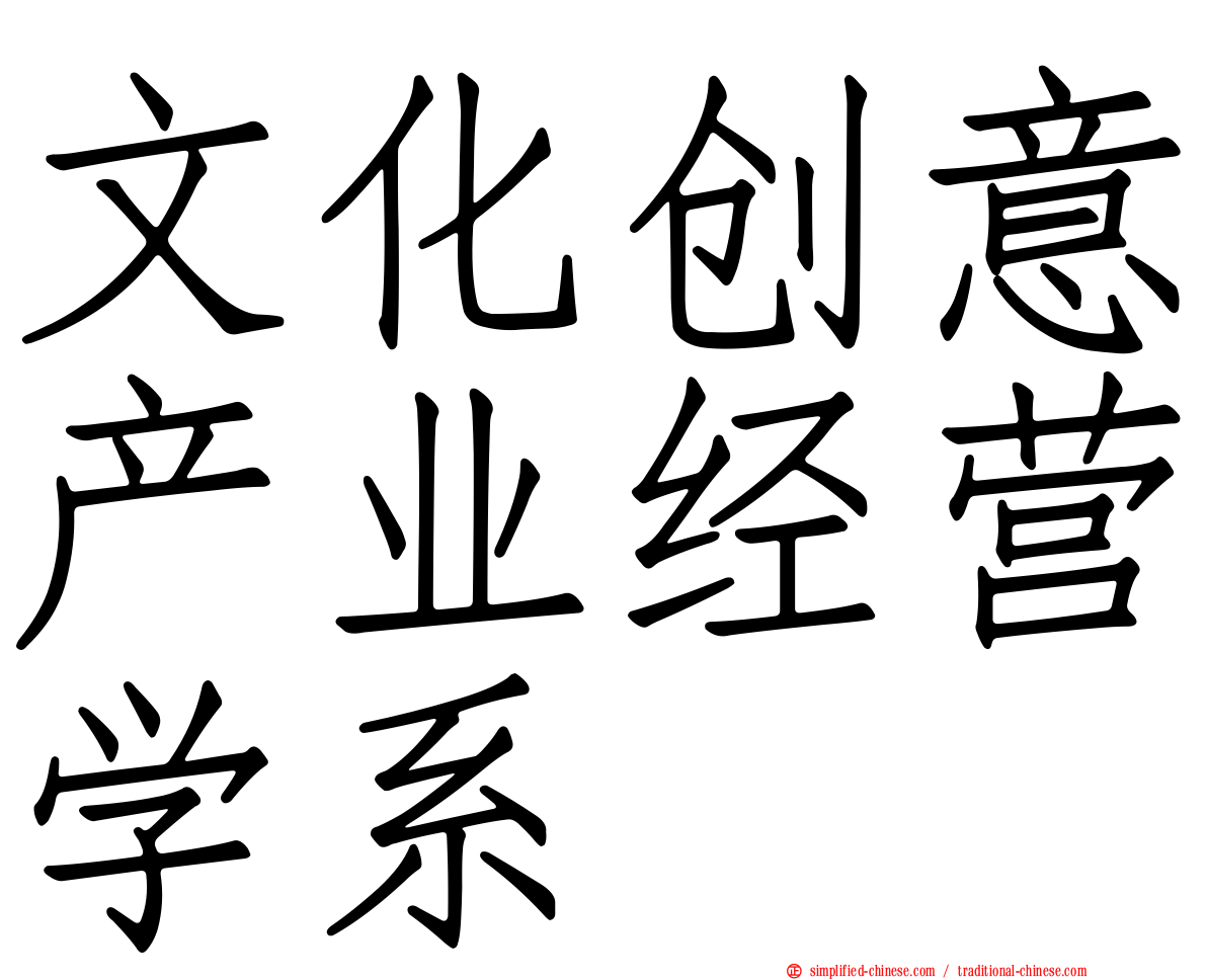 文化创意产业经营学系