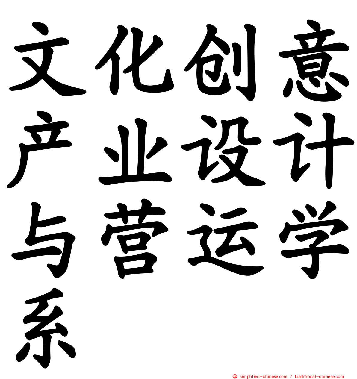 文化创意产业设计与营运学系