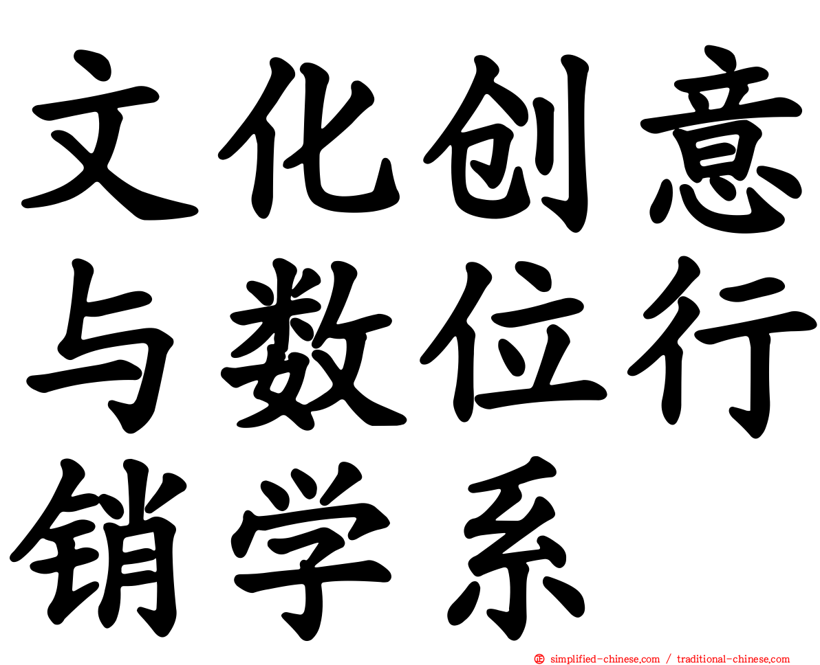 文化创意与数位行销学系