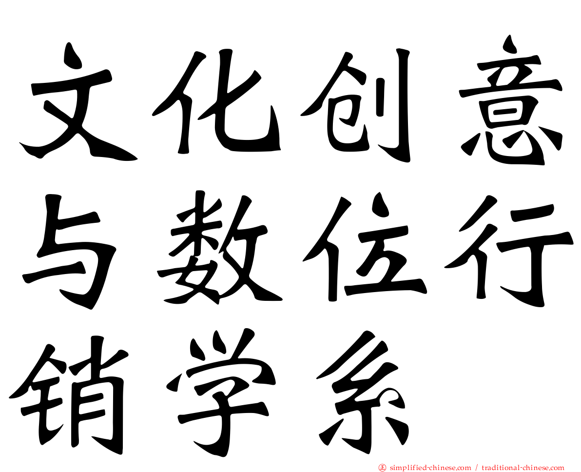 文化创意与数位行销学系
