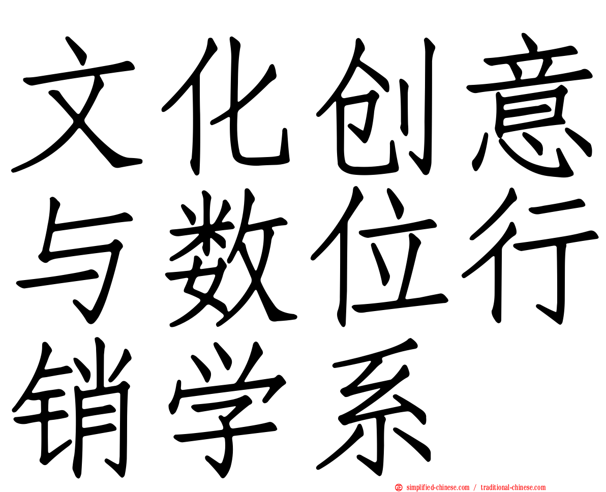 文化创意与数位行销学系