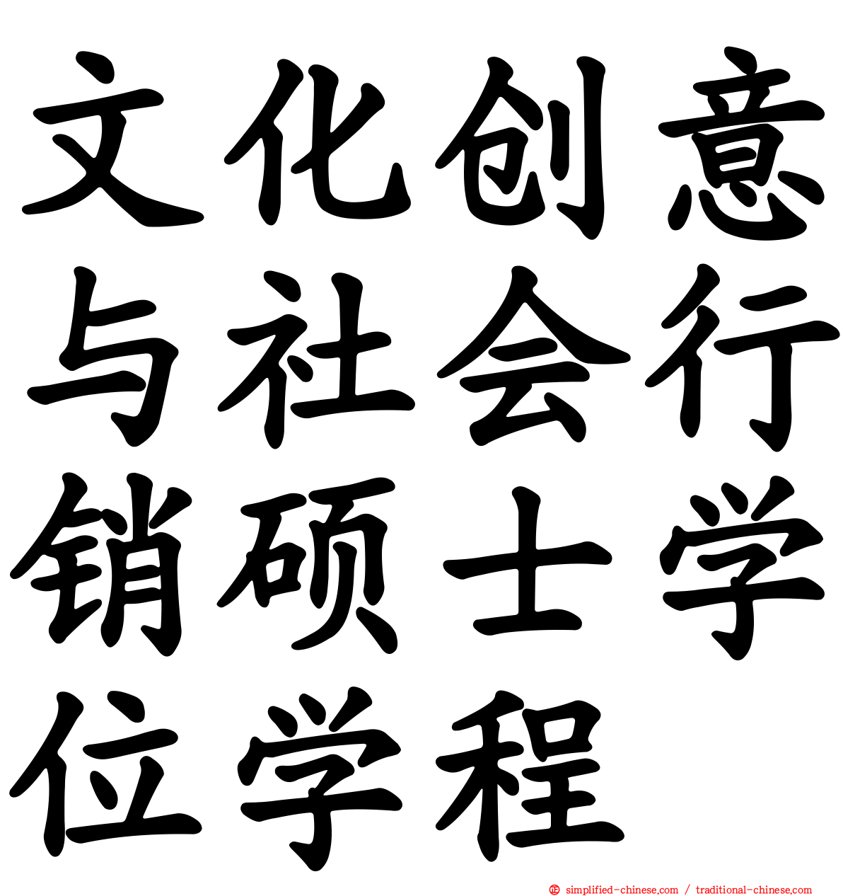 文化创意与社会行销硕士学位学程
