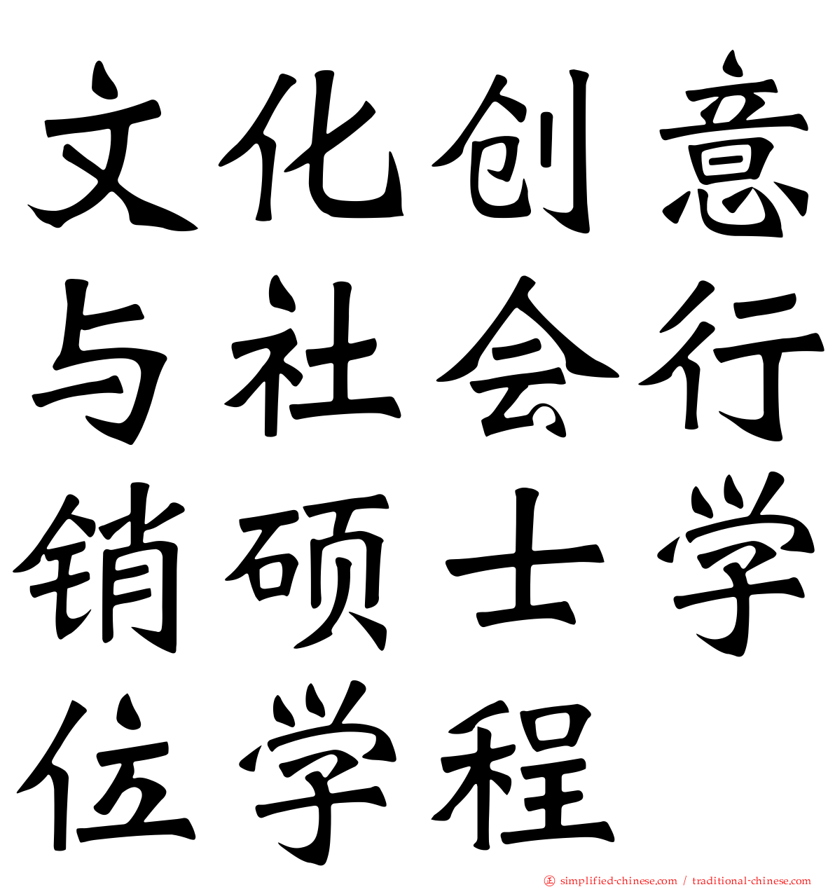 文化创意与社会行销硕士学位学程