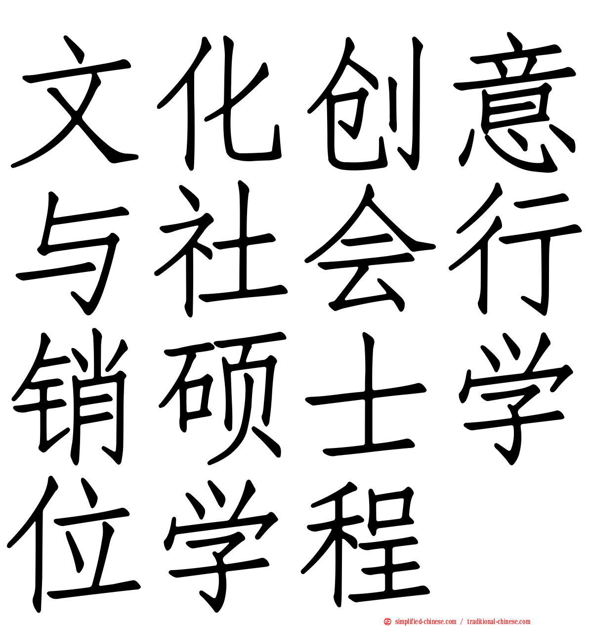 文化创意与社会行销硕士学位学程