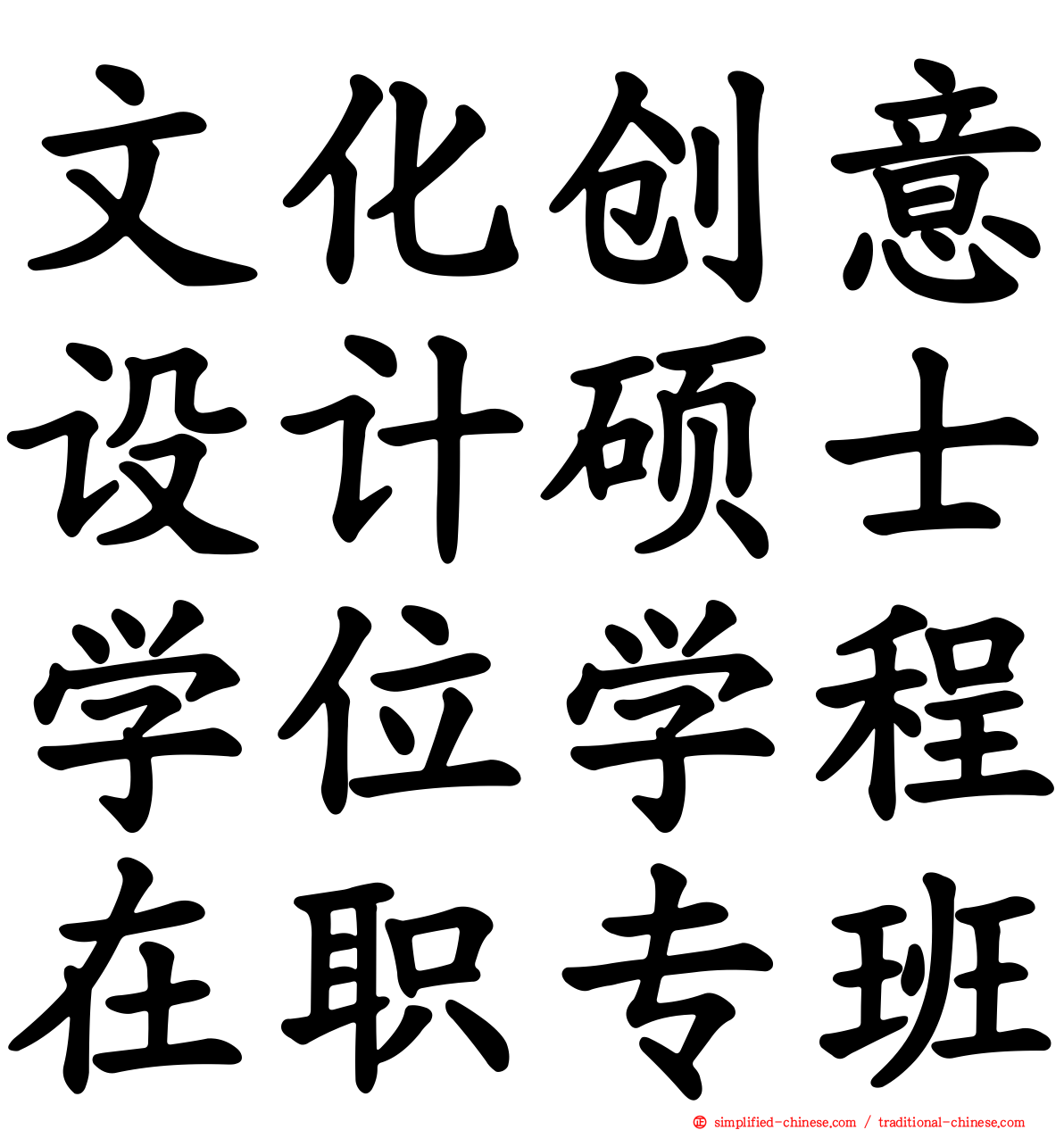 文化创意设计硕士学位学程在职专班