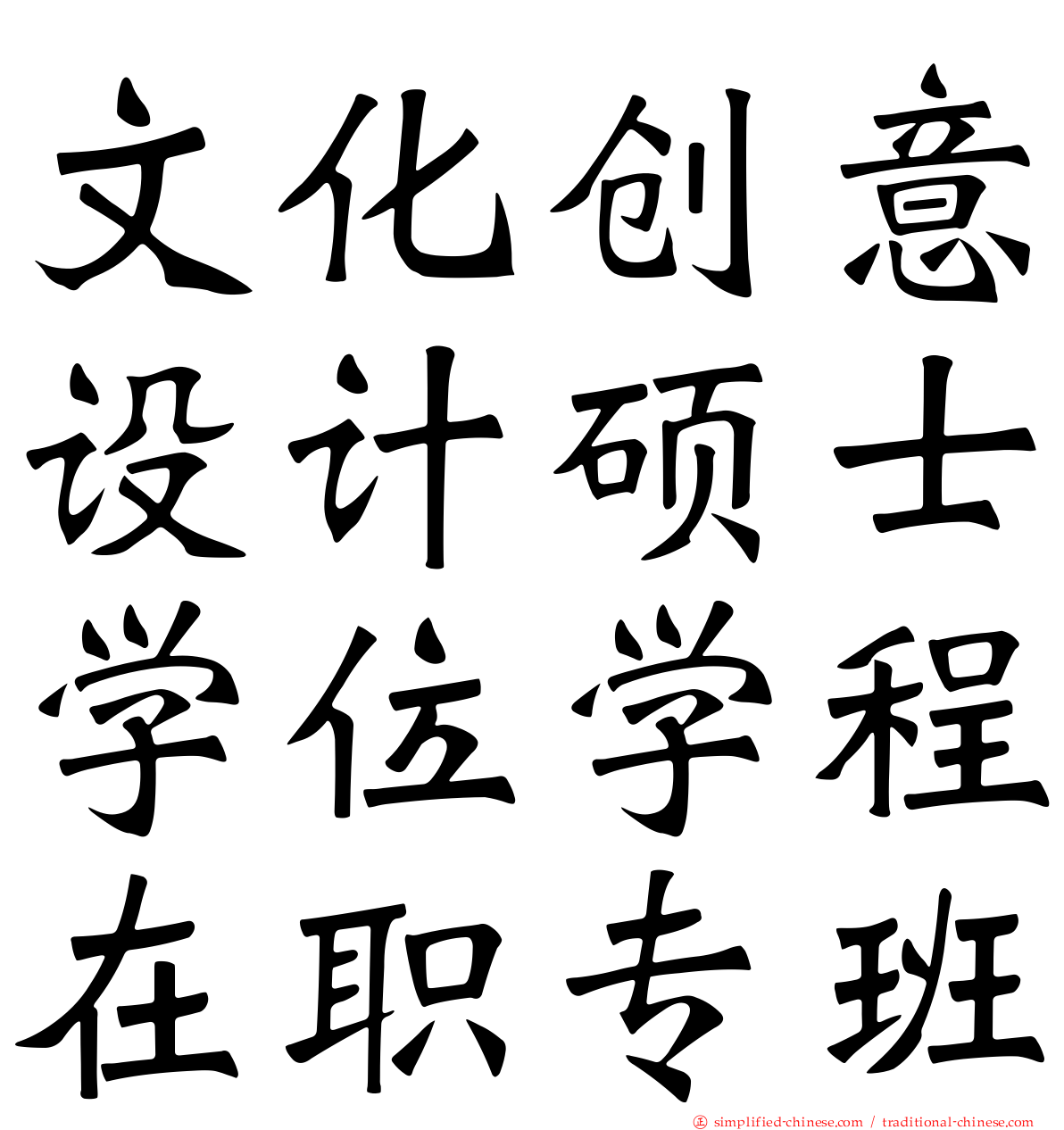 文化创意设计硕士学位学程在职专班