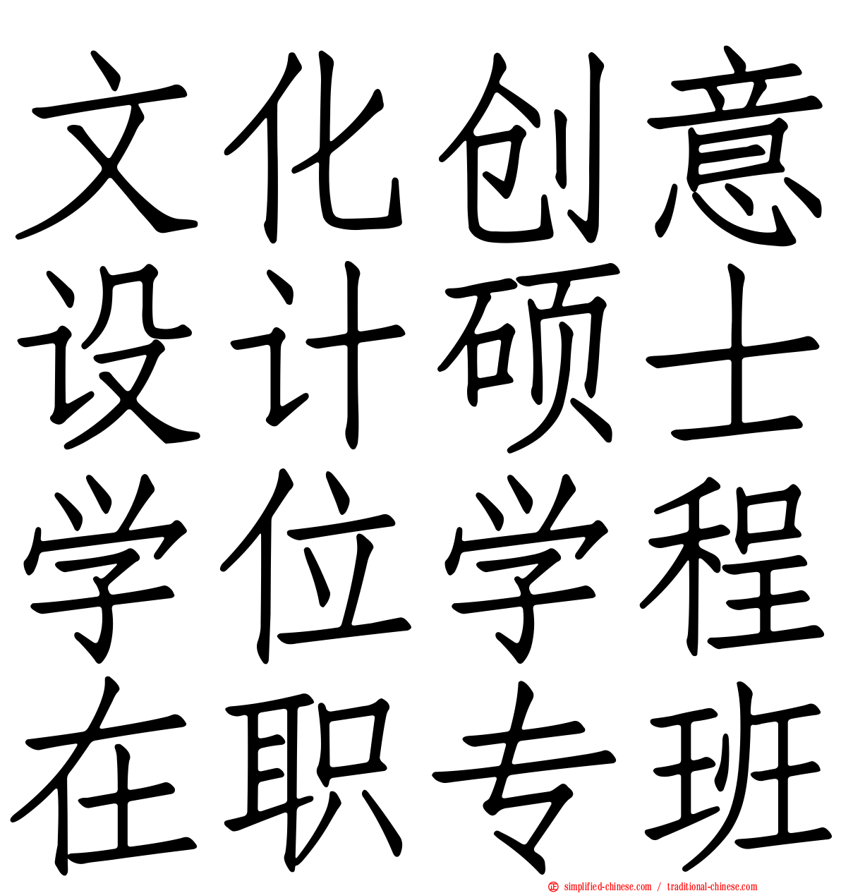 文化创意设计硕士学位学程在职专班