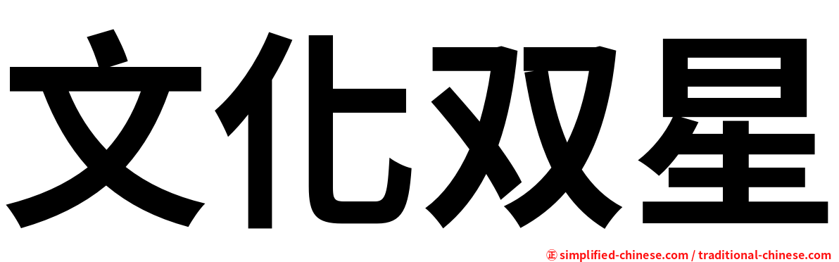文化双星