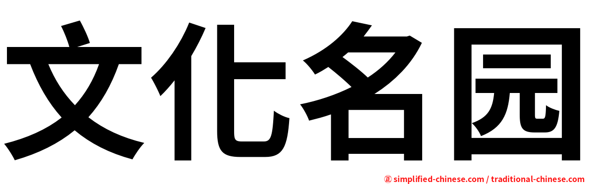 文化名园