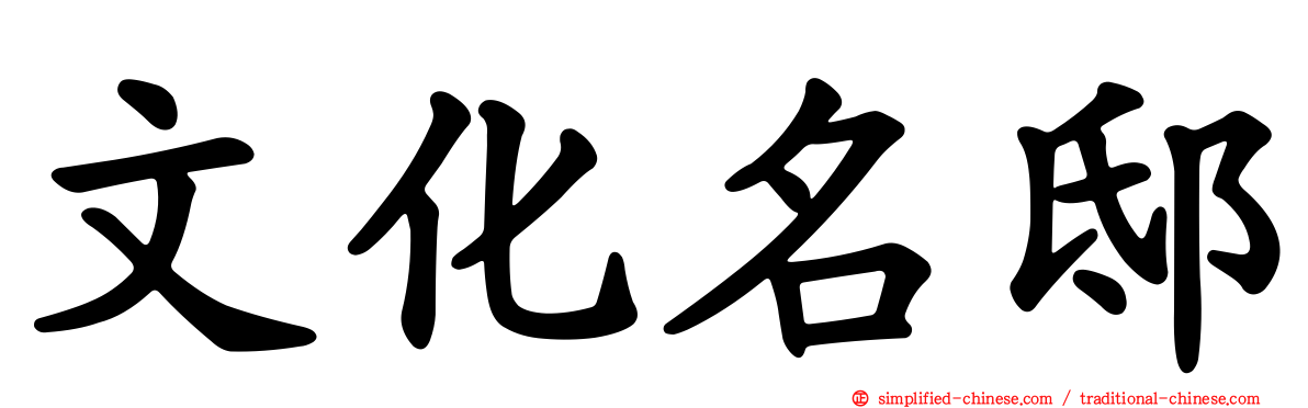 文化名邸