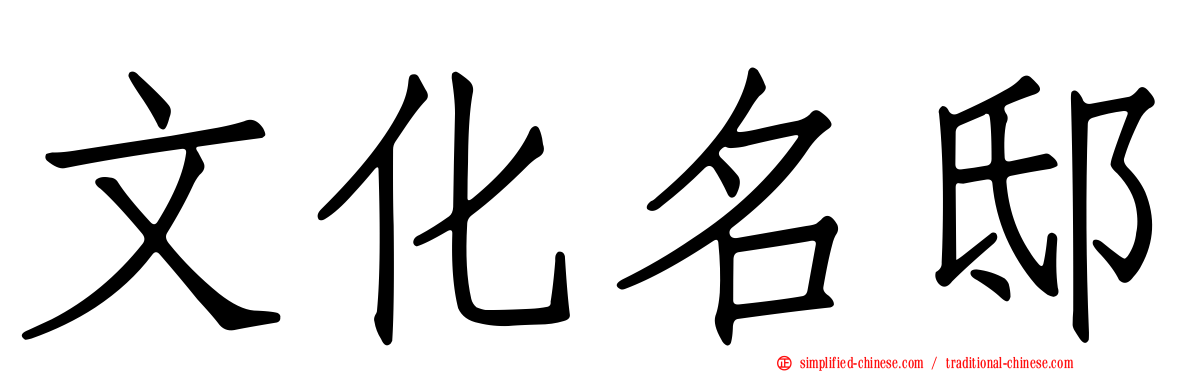 文化名邸