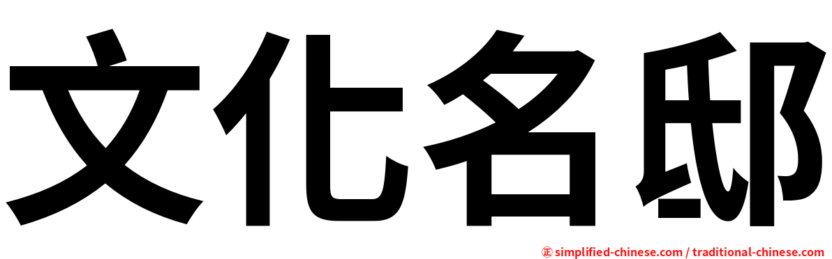 文化名邸