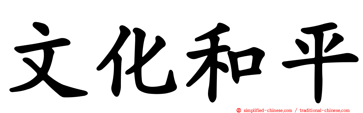 文化和平