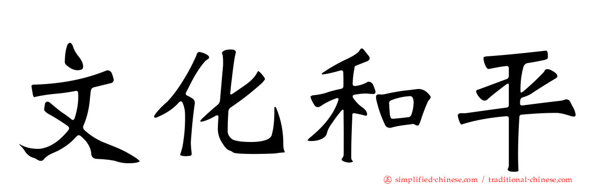 文化和平