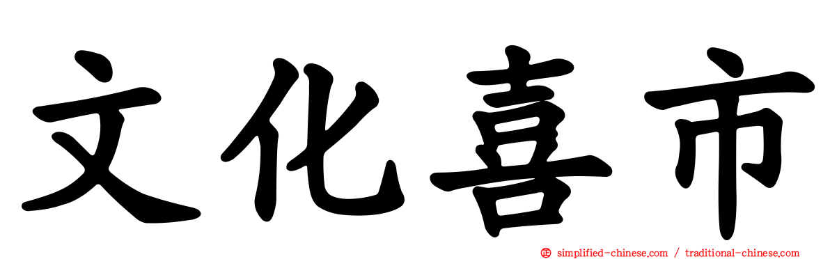 文化喜市