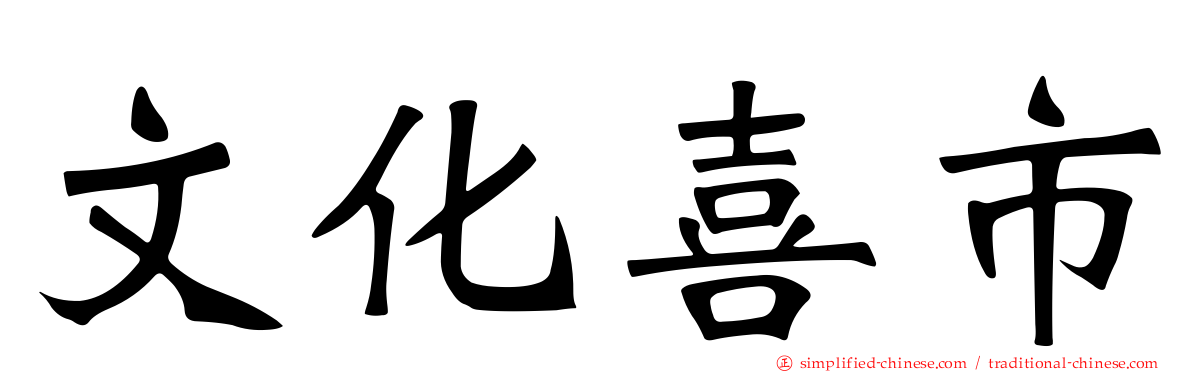 文化喜市
