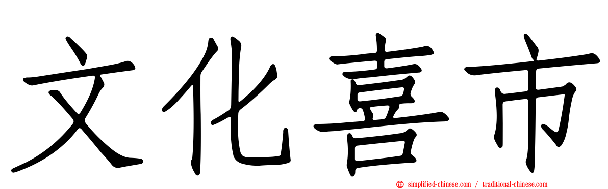 文化喜市