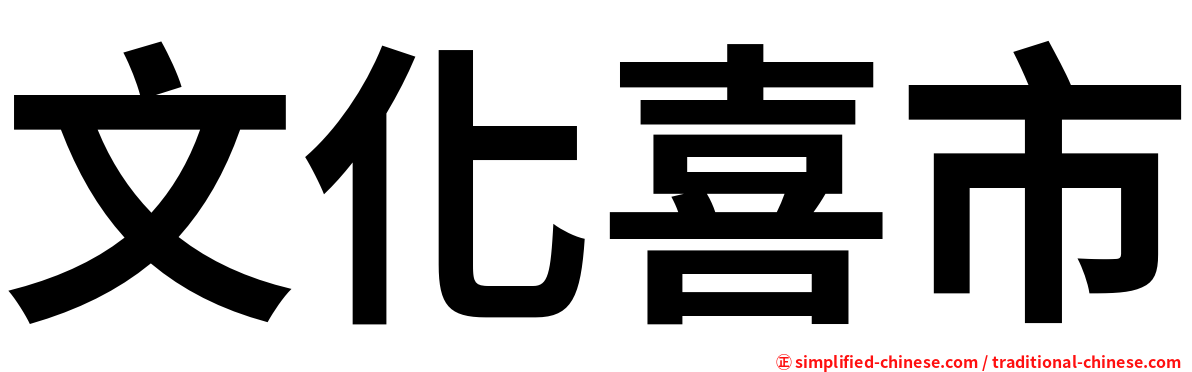 文化喜市