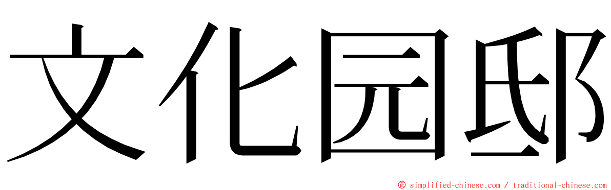 文化园邸 ming font