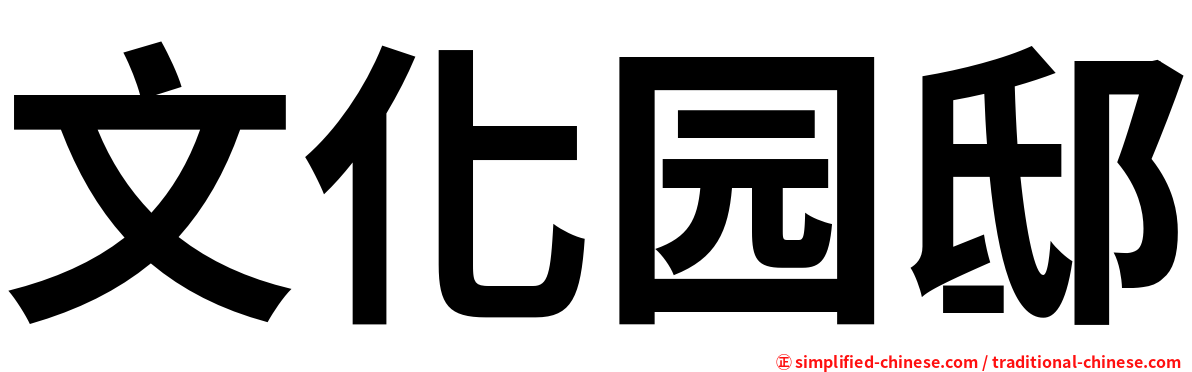 文化园邸