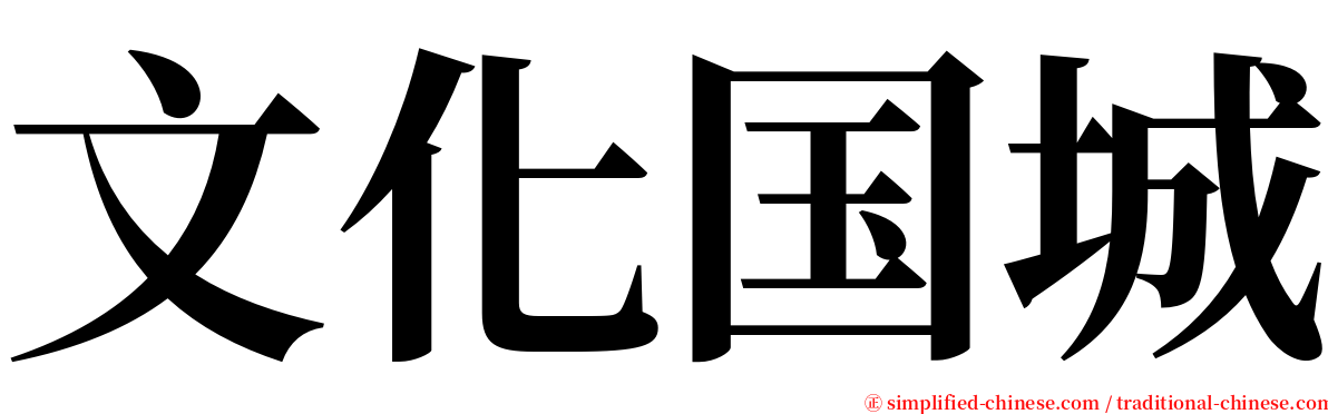 文化国城 serif font