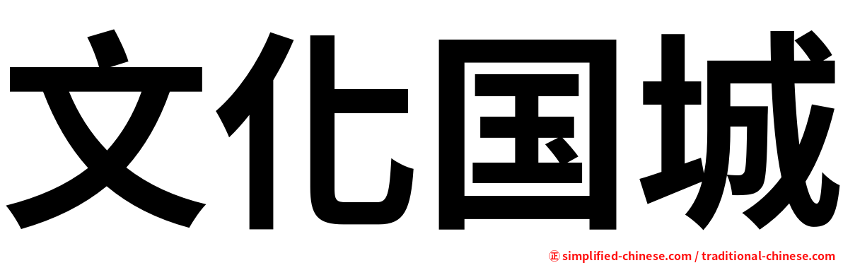 文化国城