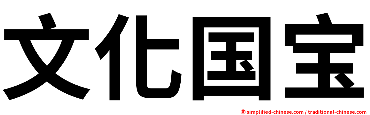 文化国宝