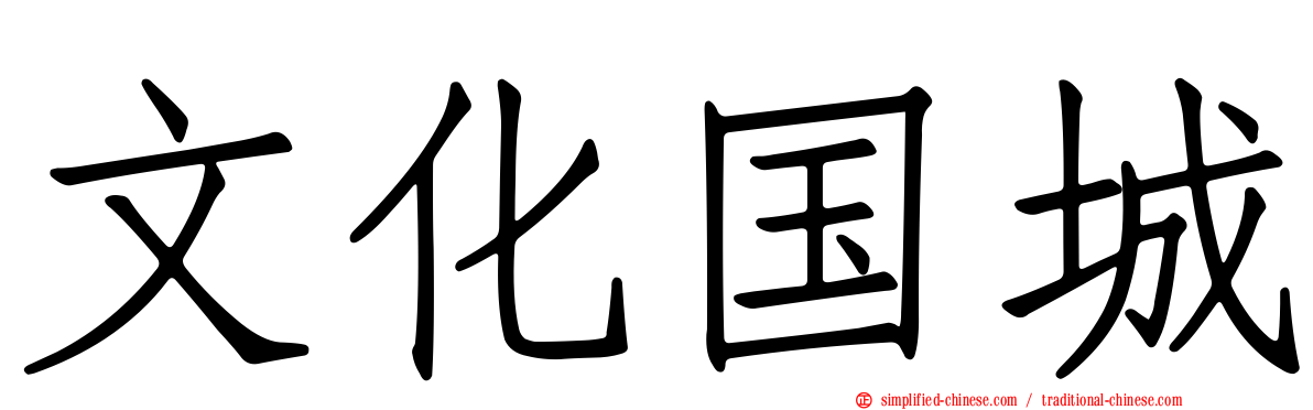 文化国城