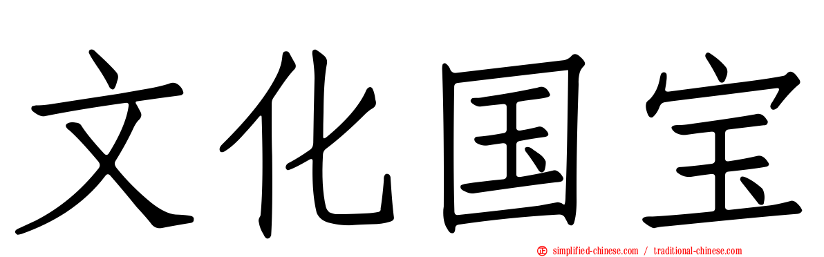 文化国宝