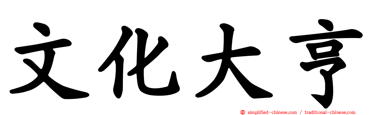 文化大亨