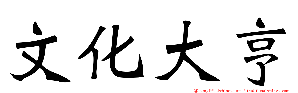 文化大亨