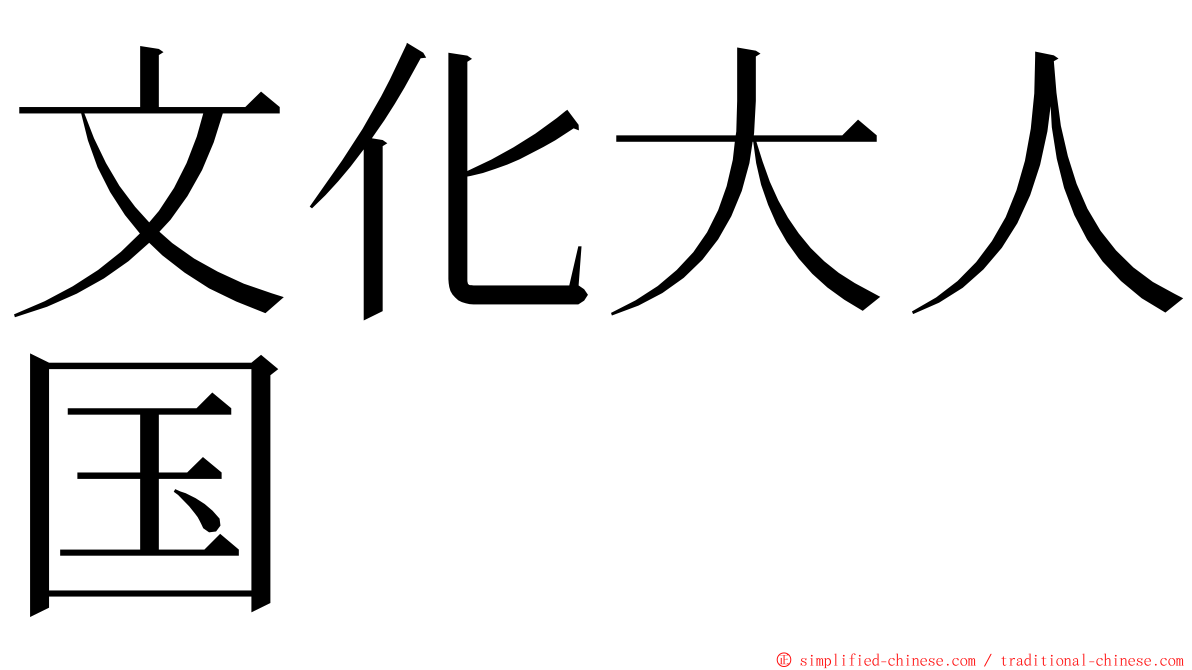 文化大人国 ming font