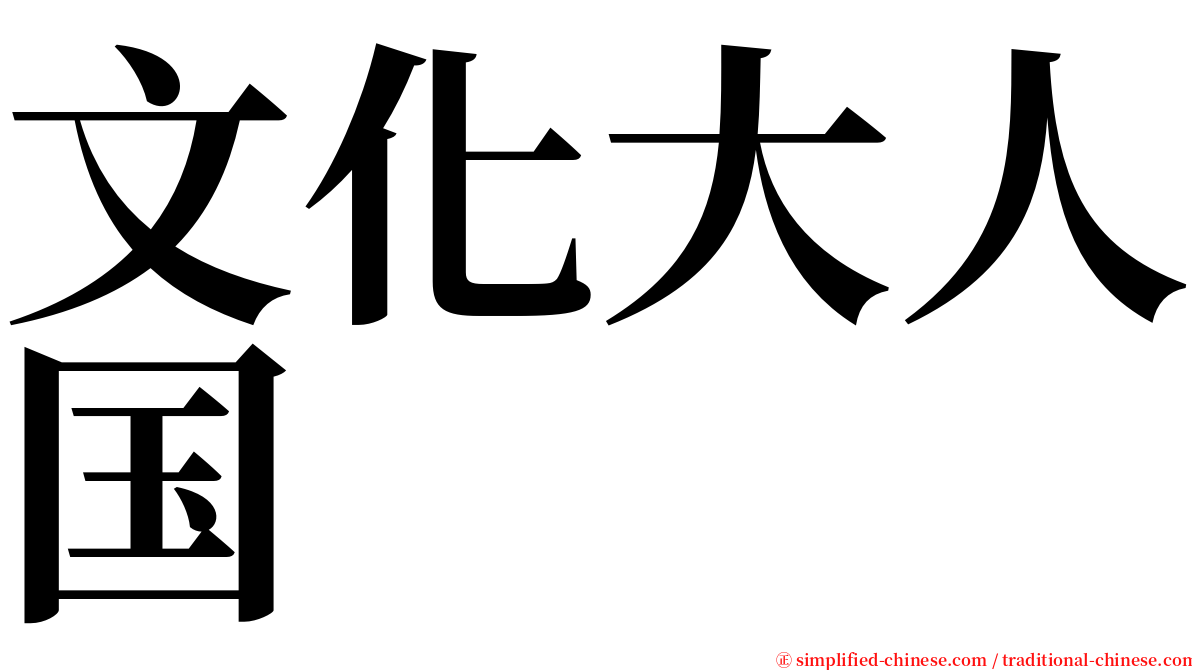文化大人国 serif font