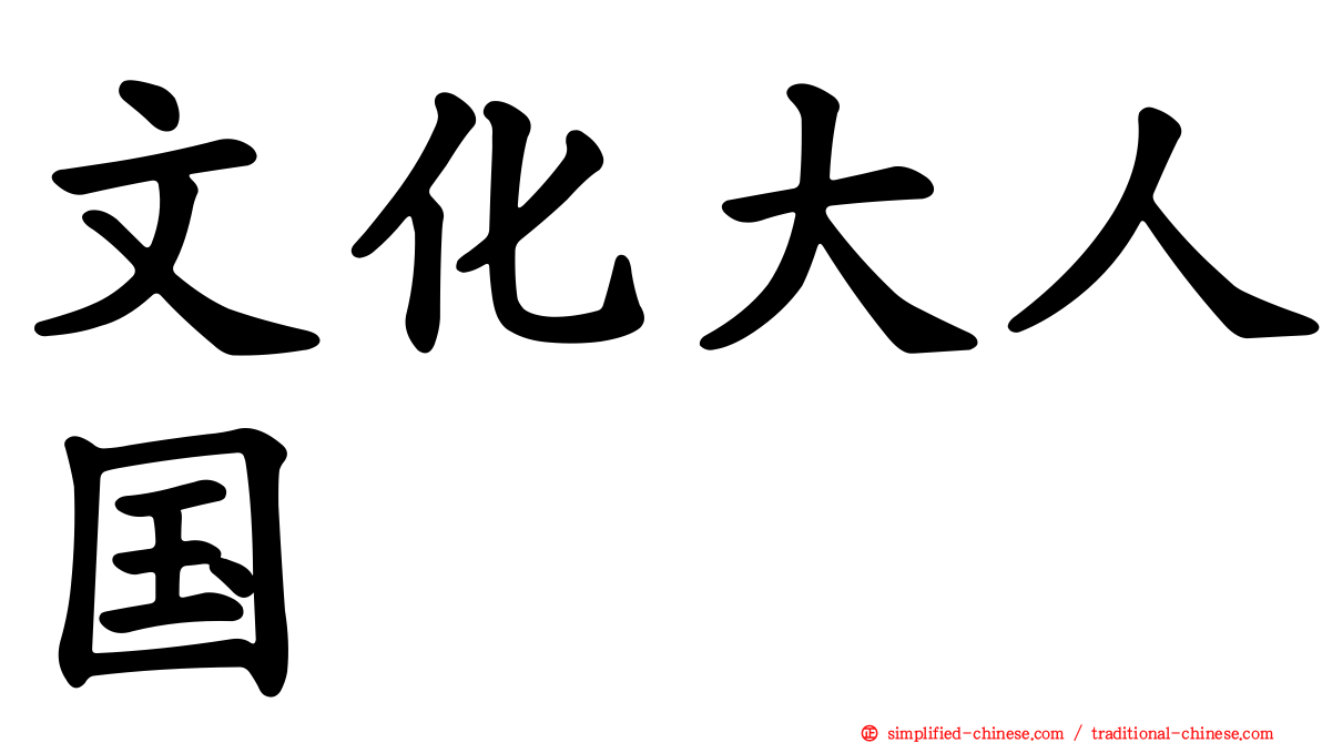 文化大人国