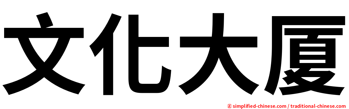 文化大厦