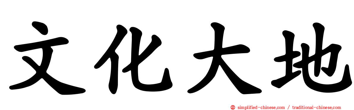 文化大地