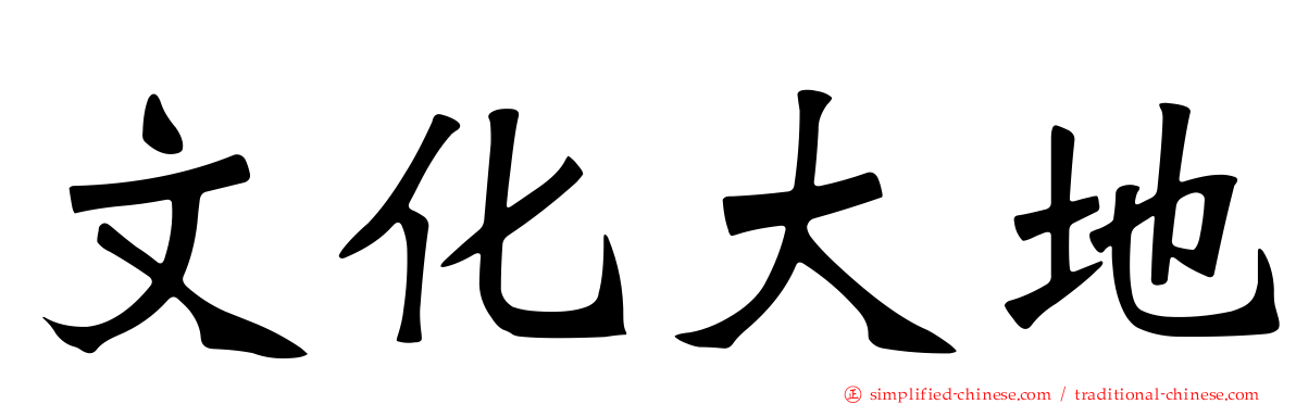 文化大地