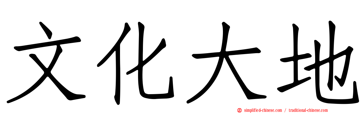 文化大地
