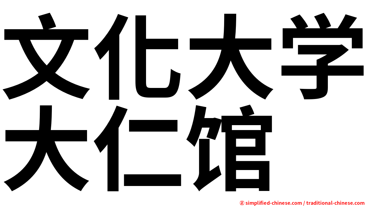文化大学大仁馆
