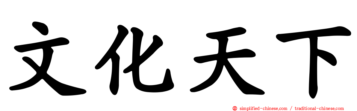 文化天下