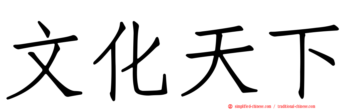 文化天下