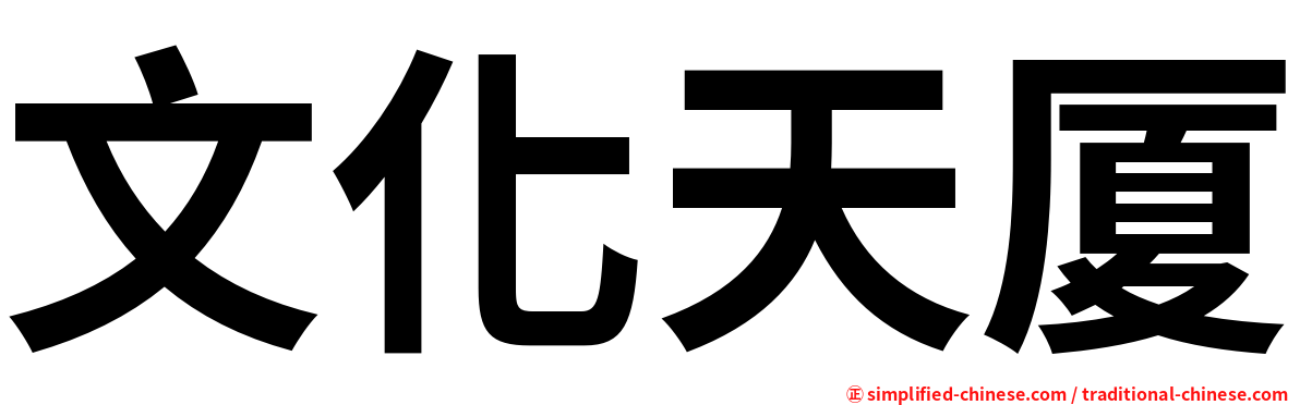 文化天厦