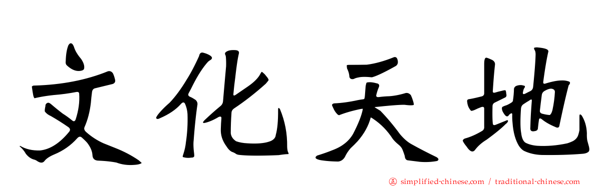 文化天地