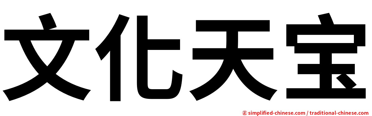 文化天宝