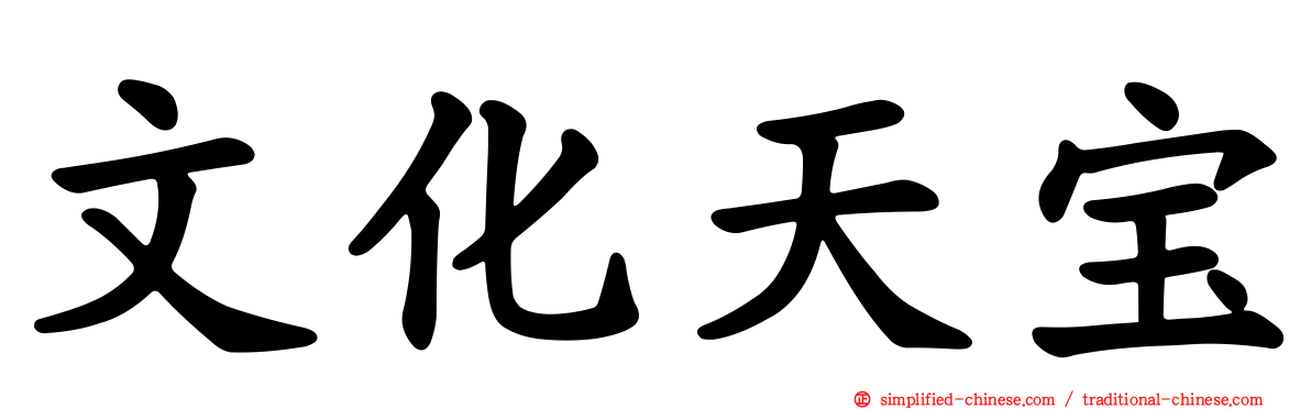 文化天宝