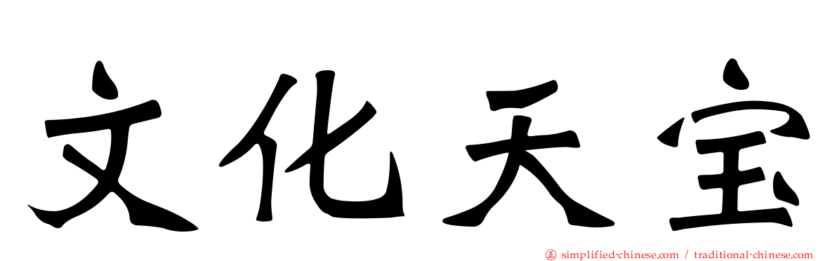 文化天宝
