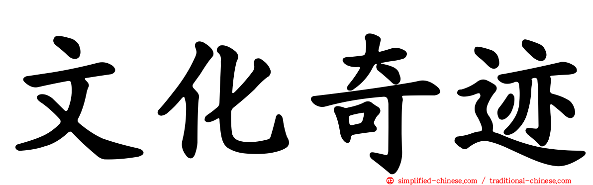 文化奇迹