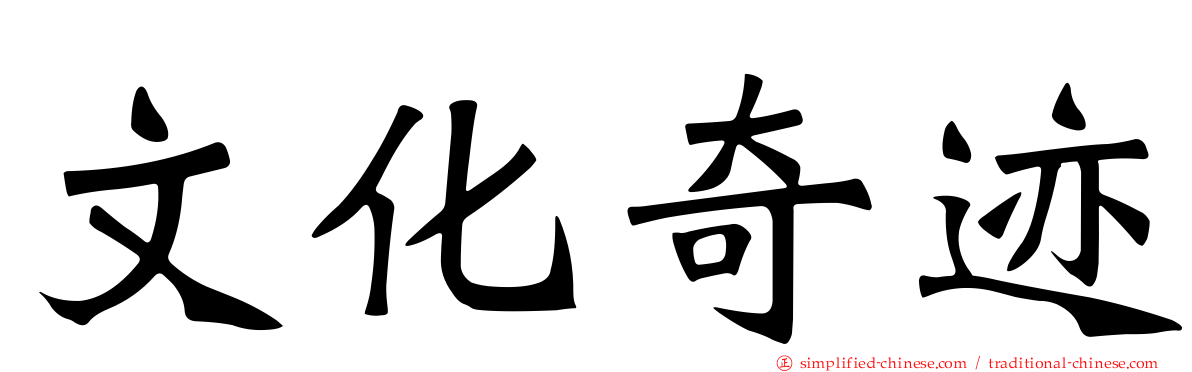 文化奇迹