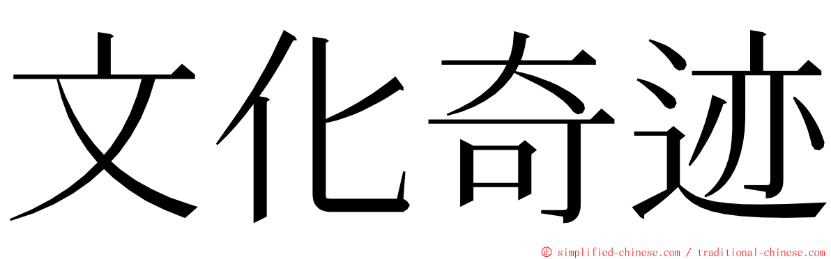文化奇迹 ming font