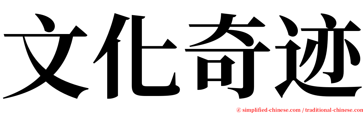 文化奇迹 serif font
